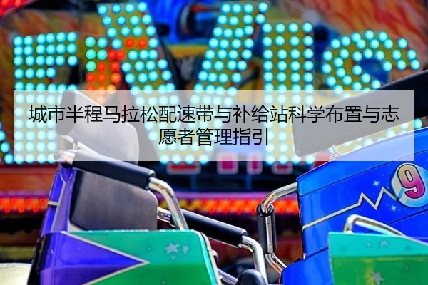 cheng-shi-ban-cheng-ma-la-song-pei-su-dai-yu-bu-ji-zhan-ke-xue-bu-zhi-yu-zhi-yuan-zhe-guan-li-zhi-yin-3-736.jpg