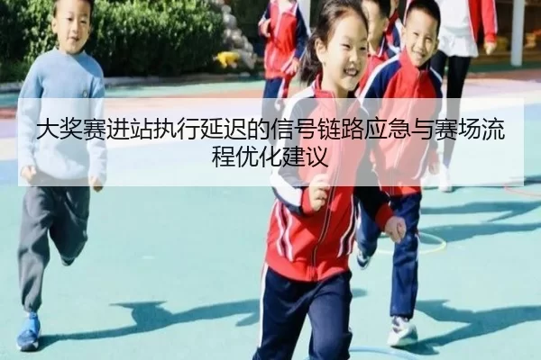 da-jiang-sai-jin-zhan-zhi-xing-yan-chi-de-xin-hao-lian-lu-ying-ji-yu-sai-chang-liu-cheng-you-hua-jian-yi-2-511.jpg