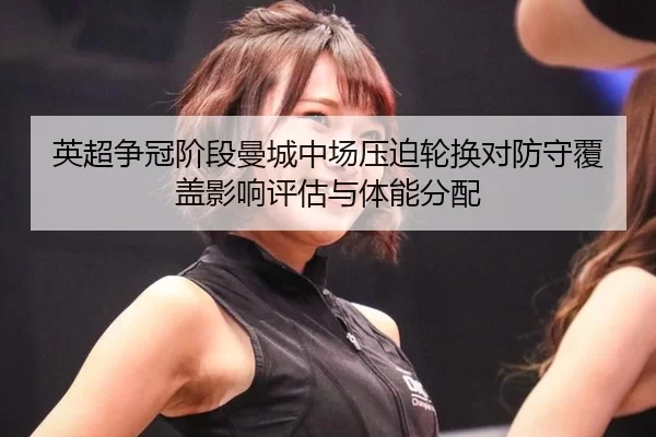 ying-chao-zheng-guan-jie-duan-man-cheng-zhong-chang-ya-po-lun-huan-dui-fang-shou-fu-gai-ying-xiang-ping-gu-yu-ti-neng-2-916.jpg